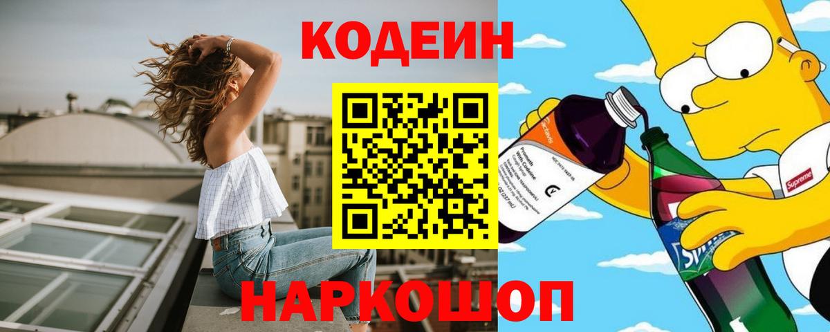 Codein напиток Lean (лин)  Вход с VPN  Камень-на-Оби 